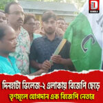 দিনহাটা ভিলেজ-২ এলাকায় বিজেপি ছেড়ে তৃণমূলে যোগদান এক বিজেপি নেতার