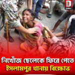 নিখোঁজ ছেলেকে ফিরে পেতে ইসলামপুর থানায় বিক্ষোভ