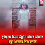 তৃণমূলের বিজয় উল্লাসে বোমার আঘাতে মৃত্যু ৯বছরের শিশু কন্যার