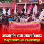 কোচবিহার কোতোয়ালি থানার সামনে বিক্ষোভ ডিওয়াইএফআই এবং এসএফআইয়ের