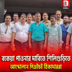 বকেয়া পাওনার দাবিতে শিলিগুড়িতে আন্দোলনে পিএইচই ঠিকাদাররা