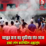 অল্পের জন্য বড় দুর্ঘটনার হাত থেকে রক্ষা পেল ক্যাপিটাল এক্সপ্রেস