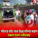 শিলিগুড়িতে পরিত্যক্ত বাড়ি থেকে উদ্ধার মহিলার কঙ্কাল, চাঞ্চল্য ছড়াল দেবীডাঙ্গায়