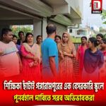 শিক্ষিকা ছাঁটাই গঙ্গারামপুরের এক বেসরকারি স্কুলে, পুনর্বহালের দাবিতে সরব অভিভাবকরা