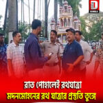 কোচবিহার মদনমোহনের রথ যাত্রার প্রস্তুতি তুঙ্গে
