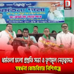 ধর্মতলা চলো প্রস্তুতি সভা ও তৃণমূল নেতৃত্বদের সম্বর্ধনা কোচবিহার নিশিগঞ্জে