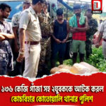 ১৩৬কেজি গাঁজা সহ ২যুবককে আটক করল কোচবিহার কোতোয়ালি থানার পুলিশ