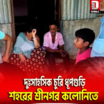 দুঃসাহসিক চুরি ধূপগুড়ি শহরের শ্রীনগর কলোনিতে