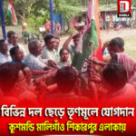 বিভিন্ন দল ছেড়ে তৃণমূলে যোগদান দঃ দিনাজপুর কুশমন্ডি মালিগাঁও শিকারপুর এলাকায়