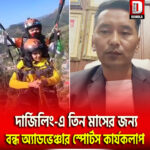 অ্যাডভেঞ্চার পিপাসুদের জন্য দুঃসংবাদ দার্জিলিং-এ তিন মাসের জন্য বন্ধ অ্যাডভেঞ্চার স্পোর্টস কার্যকলাপ