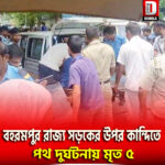 বহরমপুর রাজ্য সড়কের উপর কান্দিতে পথ দুর্ঘটনায় মৃত ৫