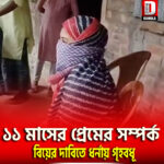 বিয়ের দাবিতে রায়গঞ্জ থেকে শীতলকুচির বড় গদাই খোড়া গ্রামে ধর্নায় গৃহবধূ