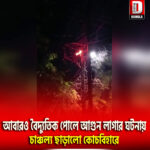 বৈদ্যুতিক পোলে আগুন লাগার ঘটনায় চাঞ্চল্য কোচবিহার শহরের নিউটাউন মোড়ে