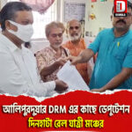 আলিপুরদুয়ার DRM এর কাছে ডেপুটেশন দিনহাটা রেল যাত্রী মঞ্চের