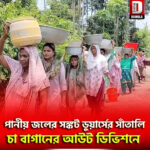 পানীয় জলের সঙ্কট ডুয়ার্সের সাঁতালি চা বাগানের আউট ডিভিশনে