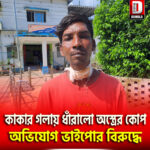 কাকার গলায় ধাঁরালো অস্ত্রের কোপ, অভিযোগ ভাইপোর বিরুদ্ধে