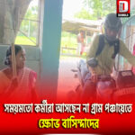 সময়মতো কর্মীরা আসছেন না ধূপগুড়ির গধেয়ারকুঠি গ্রাম পঞ্চায়েতে, ক্ষোভ বাসিন্দাদের