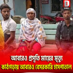 মালদায় আবারও প্রসূতি মায়ের মৃত্যু, কাঠগড়ায় আবারও বেসরকারি হাসপাতাল
