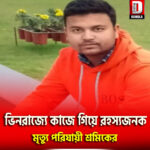 ভিনরাজ্যে রহস্যজনক ভাবে মৃত্যু পরিযায়ী শ্রমিকের, খুনের অভিযোগে রায়গঞ্জ থানার দ্বারস্থ পরিবার