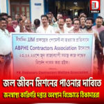 জল জীবন মিশনের পাওনার দাবিতে জনস্বাস্থ্য কারিগরি দপ্তরে অবস্থান বিক্ষোভে ঠিকাদাররা