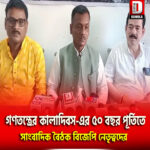 গণতন্ত্রের কালাদিবস-এর ৫০ বছর পূর্তিতে কোচবিহারে সাংবাদিক বৈঠক বিজেপি নেতৃত্বদের