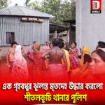 এক গৃহবধুর ঝুলন্ত মৃতদেহ উদ্ধার করলো শীতলকুচি থানার পুলিশ