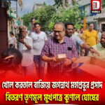 খোল করতাল বাজিয়ে জগন্নাথ মহাপ্রভুর প্রসাদ বিতরণ তৃণমূল মুখপাত্র কুণাল ঘোষের