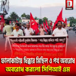 ফালাকাটায় ধিক্কার মিছিল ও পথ অবরোধ করলো সিপিআইএম
