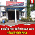 ধূপগুড়ি মহকুমার বারোঘরিয়া গ্রামে নাবালিকা মেয়েকে ধর্ষণের অভিযোগ কাকার বিরুদ্ধে