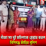 গাঁজা সহ দুই মহিলাকে গ্রেপ্তার করল মাথাভাঙ্গা ২নং ব্লকের নিশিগঞ্জ ফাঁড়ির পুলিশ