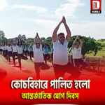 কোচবিহারে পালিত হলো আন্তর্জাতিক যোগ দিবস