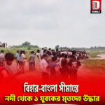 বিহার-বাংলা সীমান্তে নদী থেকে ১ যুবকের মৃতদেহ উদ্ধার, চাঞ্চল্য চোপড়ায়