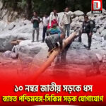 ১০ নম্বর জাতীয় সড়কে ধস,বন্ধ যান চলাচল, ব্যাহত পশ্চিমবঙ্গ-সিকিম সড়ক যোগাযোগ