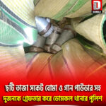 ছটি তাজা সকেট বোমা ও গান পাউডার সহ দুজনকে গ্রেফতার করে ডোমকল থানার পুলিশ