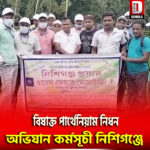 বিষাক্ত পার্থেনিয়াম নিধন অভিযান কর্মসূচী নিশিগঞ্জে