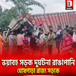 ভয়াবহ সড়ক দুর্ঘটনা রাঙাপানি- ঘোষপাড়া রাজ্য সড়কে