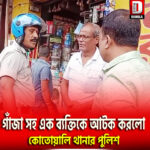গাঁজা সহ এক ব্যক্তিকে আটক করলো কোতোয়ালি থানার পুলিশ