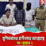মুর্শিদাবাদের রাণীনগরে আগ্নেয়াস্ত্র সহ গ্রেপ্তার ২