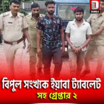 তুফানগঞ্জে বিপুল সংখ্যক ইয়াবা ট্যাবলেট সহ গ্রেপ্তার ২