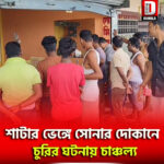 শাটার ভেঙ্গে সোনার দোকানে চুরির ঘটনায় চাঞ্চল্য বলরাম হাট এলাকায়