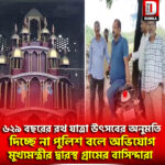 ৬২৯ বছরের রথ যাত্রা উৎসবের অনুমতি দিচ্ছে না পুলিশ বলে অভিযোগ, মুখ্যমন্ত্রীর দ্বারস্থ গ্রামের বাসিন্দারা