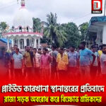 প্লাইউড কারখানা স্থানান্তরের প্রতিবাদ,বক্সিরহাট শালডাঙ্গায় রাজ্য সড়ক অবরোধ করে বিক্ষোভ শ্রমিকদের