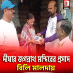 দীঘার জগন্নাথ মন্দিরের প্রসাদ বিলি মালদায়