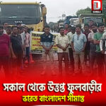 সকাল থেকে উত্তপ্ত ফুলবাড়ীর ভারত বাংলাদেশ সীমান্ত