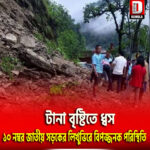 টানা বৃষ্টিতে ধ্বস, ১০ নম্বর জাতীয় সড়কের লিখুভিরে বিপজ্জনক পরিস্থিতি
