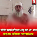 সালিশি সভায় উপস্থিত না হওয়ায় বয়স্ক বাবা ও সৎ মাকে মারধরের অভিযোগ ছেলের বিরুদ্ধে