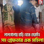 লালগোলায় বাড়ি থেকে হেরোইন সহ গ্রেফতার এক মহিলা