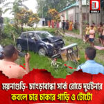 ময়নাগুড়ি- চ্যাংড়াবান্ধা সার্ক রোডে দুর্ঘটনার কবলে চার চাকার গাড়ি ও টোটো