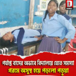 পর্যাপ্ত বাসের অভাব আটিয়াবাড়ির পড়ুয়াদের বিদ্যালয়ে যেতে সমস্যা, গরমে অসুস্থ হয়ে পড়লো পড়ুয়া