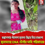 কঙ্কালসার পঁচাগলা মৃতদেহ উদ্ধার ঘিরে চাঞ্চ্যল্য, মৃতদেহের DNA টেস্টের দাবি পরিবারের